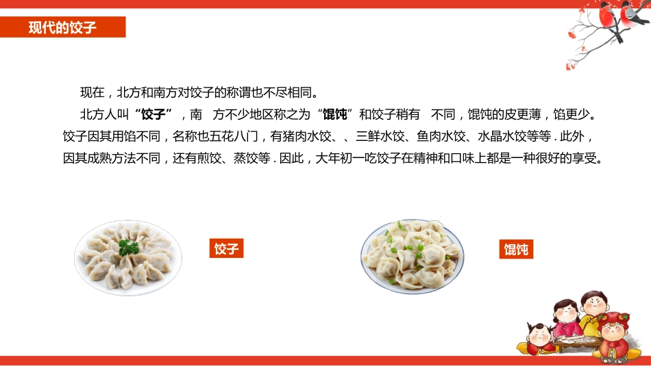 【通用】【传统节日】主题班会:饺子传统文化_第7页