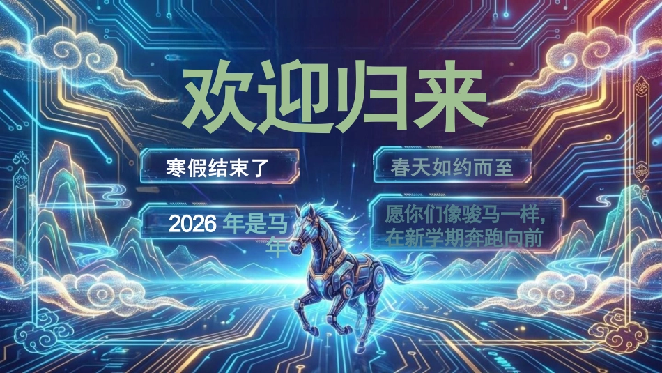 【通用】2026春季开学第一课:马年奔腾,策马扬鞭,新学期,做自己的光_第2页
