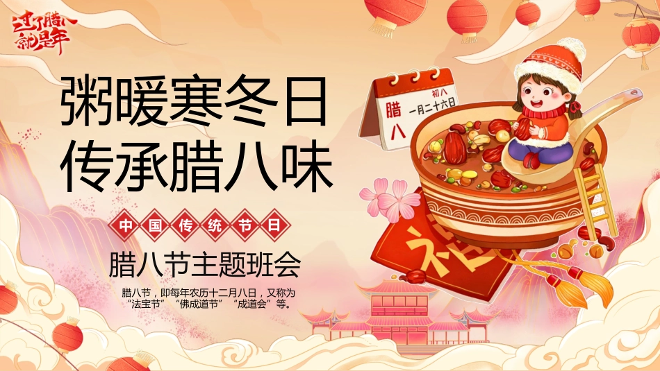 【通用】【传统节日】腊八节主题班会:粥暖寒冬日,传承腊八味_第1页