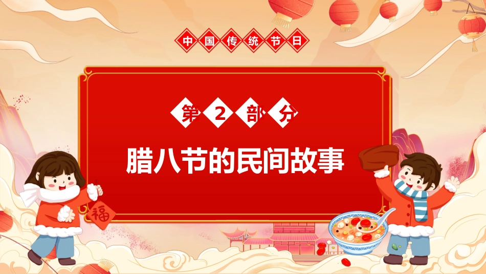 【通用】【传统节日】腊八节主题班会:粥暖寒冬日,传承腊八味_第10页
