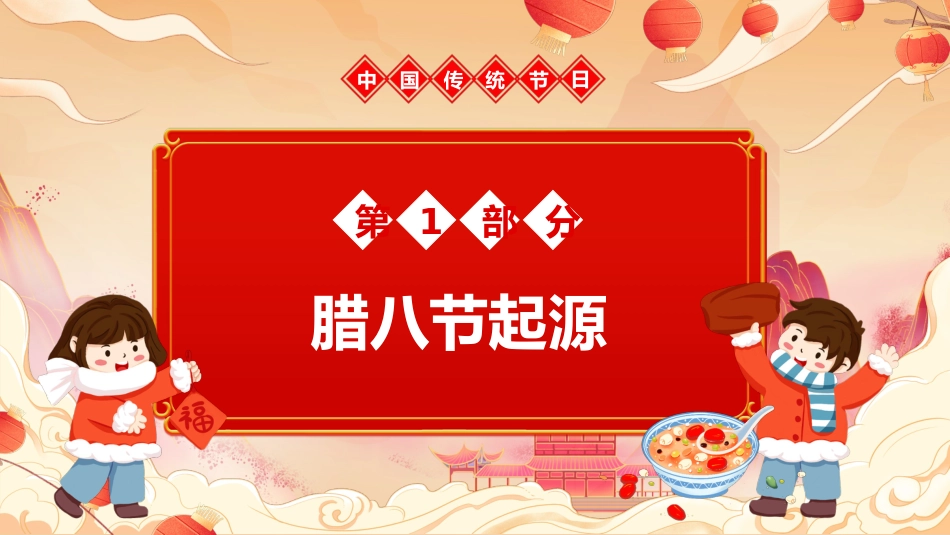 【通用】【传统节日】腊八节主题班会:粥暖寒冬日,传承腊八味_第4页