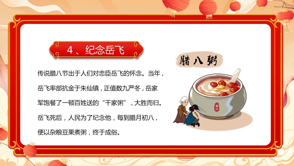 【通用】【传统节日】腊八节主题班会:粥暖寒冬日,传承腊八味_第8页