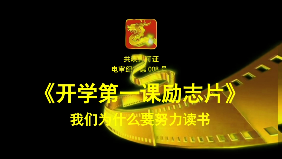【通用】《开学第一课励志片》(快闪)我们为什么要努力读书_第1页