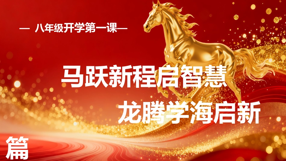 【初二】八年级【春季下】开学班主任第一课:马跃新程启智慧,龙腾学海启新篇_第1页