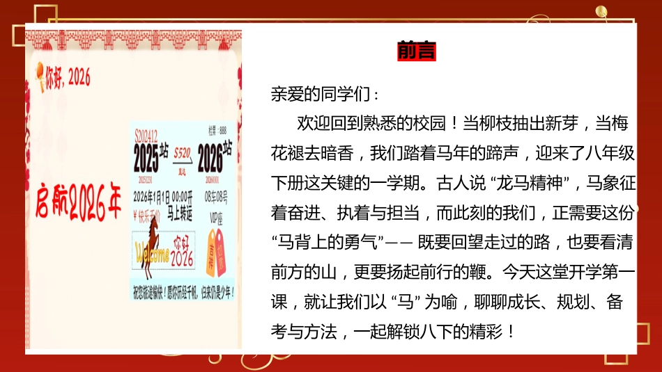 【初二】八年级【春季下】开学班主任第一课:马跃新程启智慧,龙腾学海启新篇_第2页