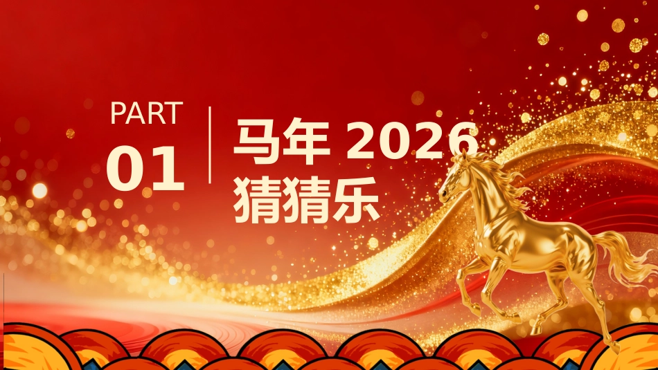 【初二】八年级【春季下】开学班主任第一课:马跃新程启智慧,龙腾学海启新篇_第3页