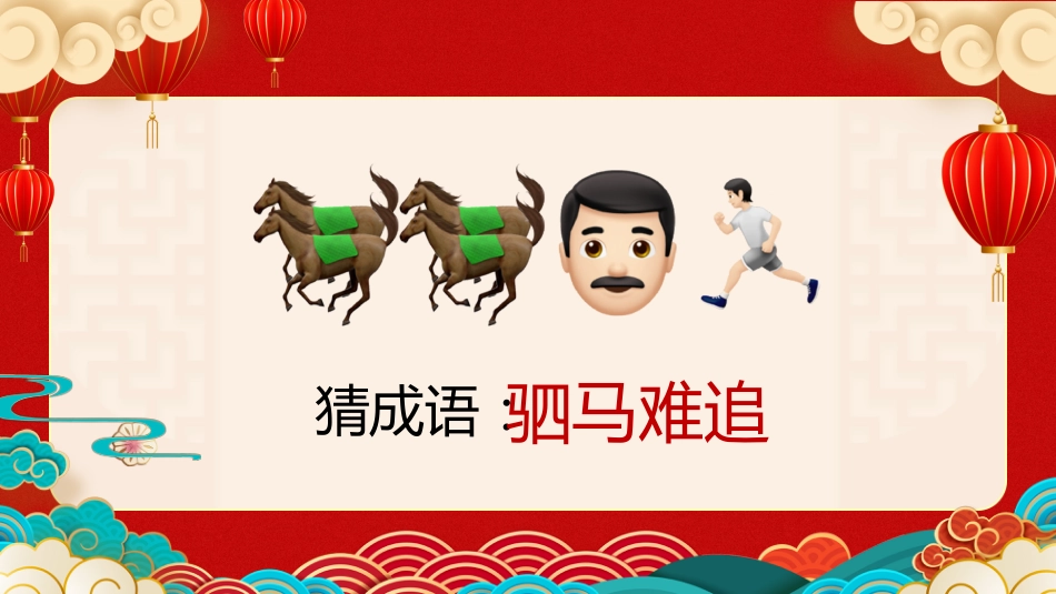 【初二】八年级【春季下】开学班主任第一课:马跃新程启智慧,龙腾学海启新篇_第7页