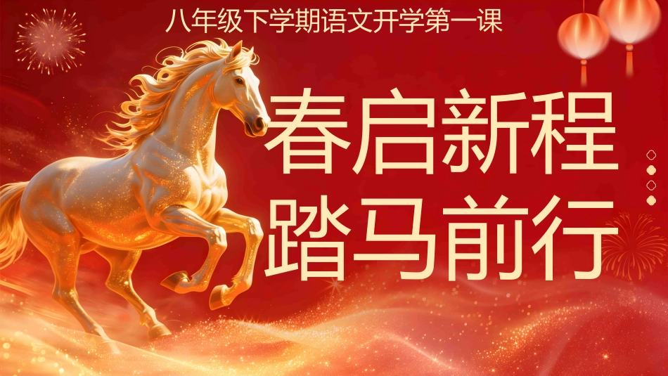 【初二】【八年级】【语文】【春季下】开学第—课:春启新程,踏马前行_第1页
