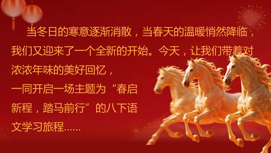 【初二】【八年级】【语文】【春季下】开学第—课:春启新程,踏马前行_第4页