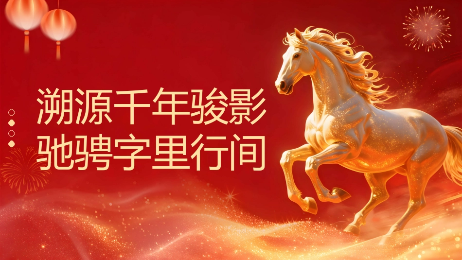 【初二】【八年级】【语文】【春季下】开学第—课:春启新程,踏马前行_第6页