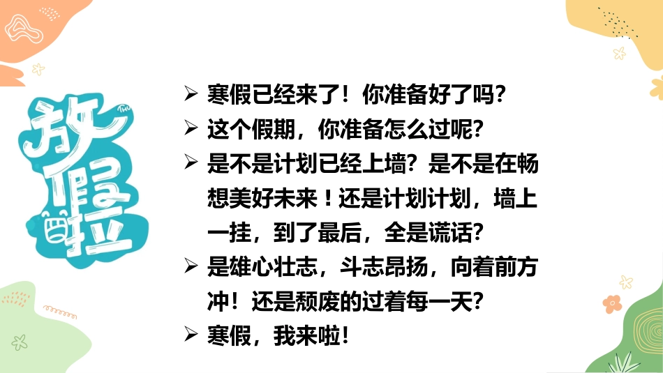 【初高中】【学习指导】假期系列主题班会《寒假:弯道超车当此时》_第2页