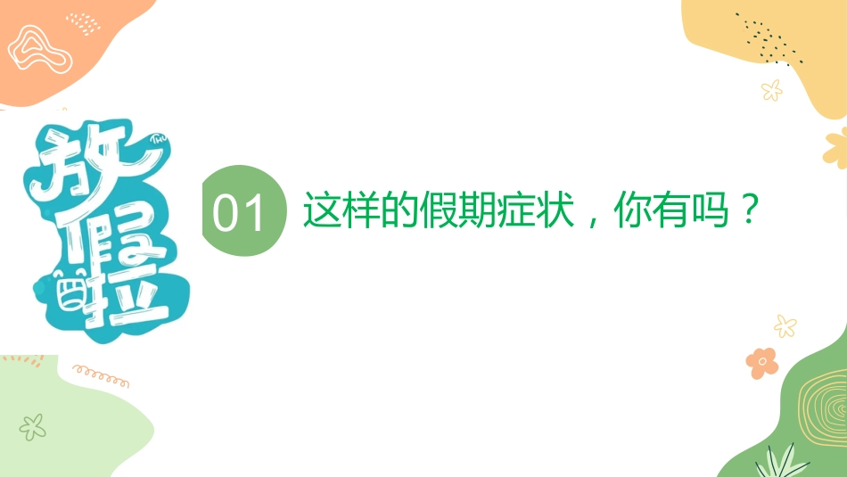 【初高中】【学习指导】假期系列主题班会《寒假:弯道超车当此时》_第4页