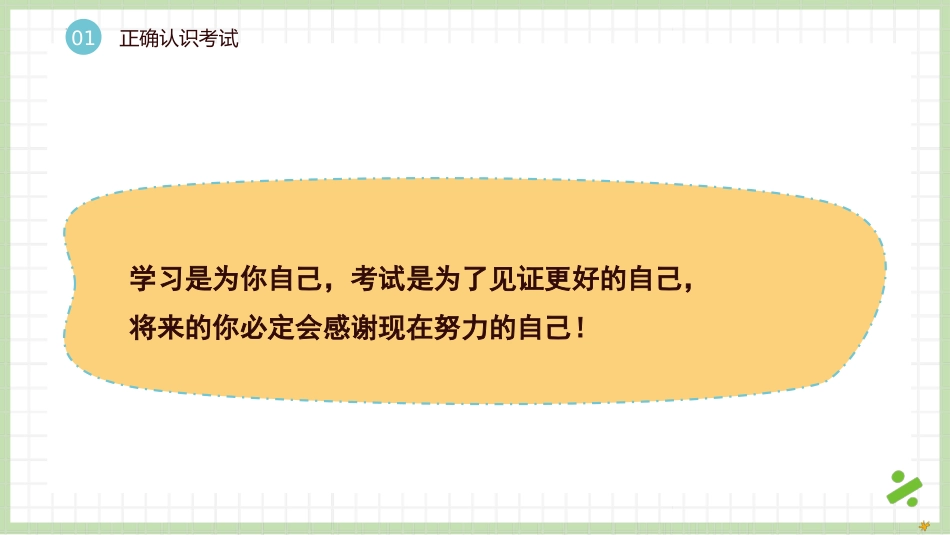 【初高中】【期末动员】期考考试动员主题班会快闪《挑战自我,在竞争中向上》_第10页