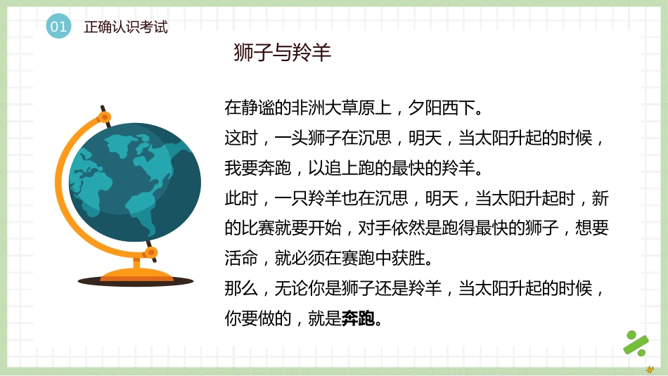 【初高中】【期末动员】期考考试动员主题班会快闪《挑战自我,在竞争中向上》_第6页