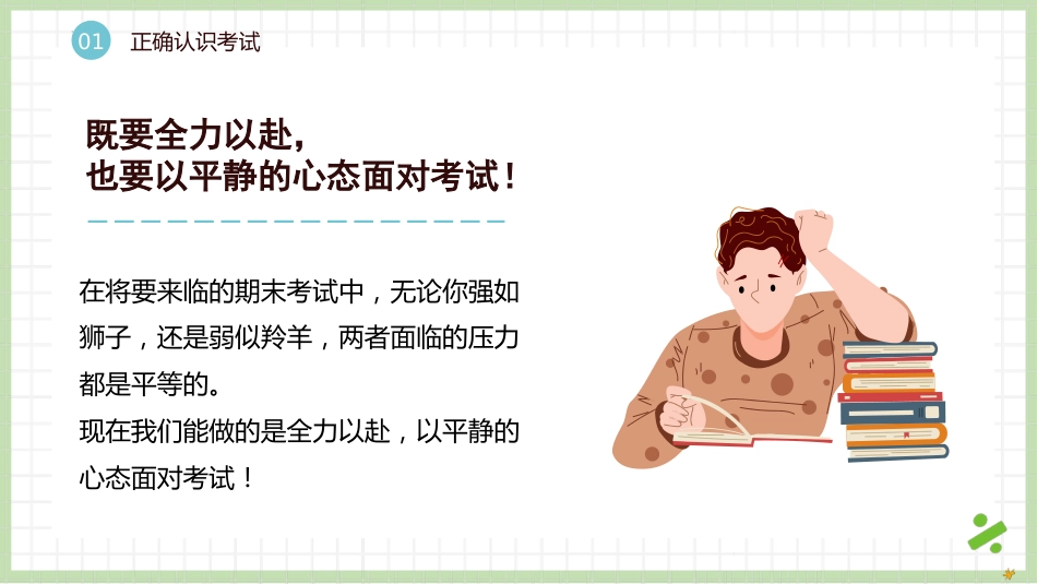 【初高中】【期末动员】期考考试动员主题班会快闪《挑战自我,在竞争中向上》_第7页
