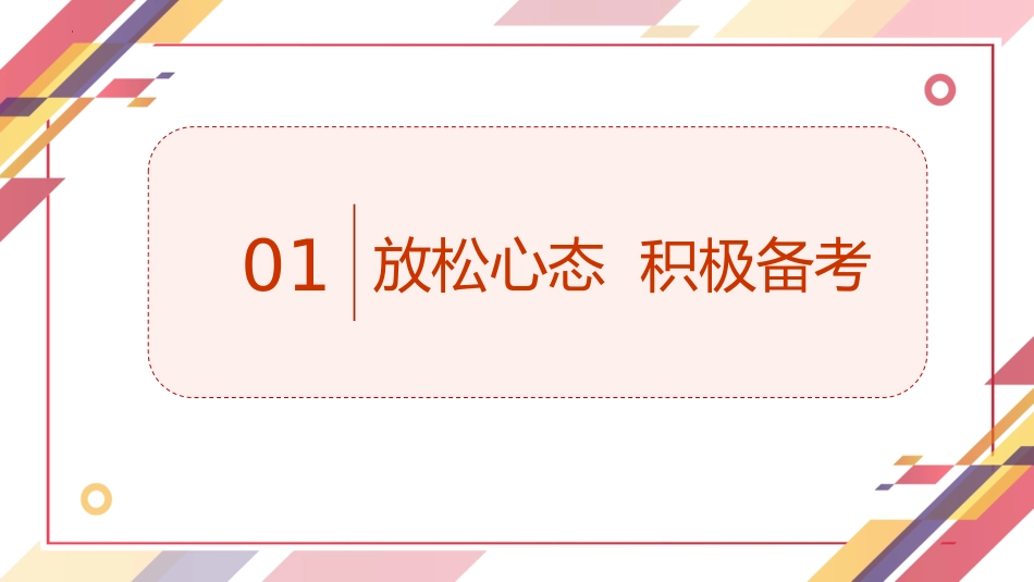 【初中】【考前动员】主题班会:全力以复,迎战期末_第3页