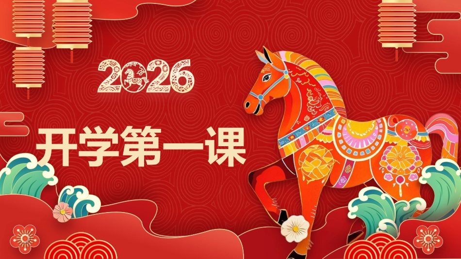 【初一】七年级【数学下】春季开学第一课主题班会:飞驰人生——收获属于自己的精彩_第1页