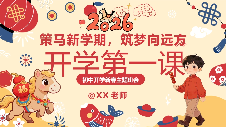 【初中通用】【春季下】2026班主任开学第一课:策马新学期,筑梦向远方_第1页