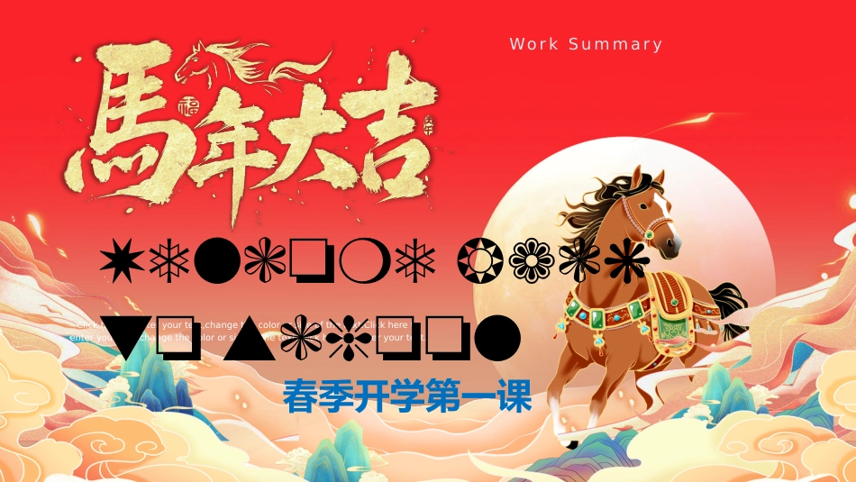 【初一】【英语】【春季下】七年级开学第一课:走进马年春节_第1页