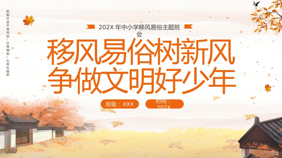 【中小学】【移风易俗】主题班会:移风易俗树新风,争做文明好少年_第1页
