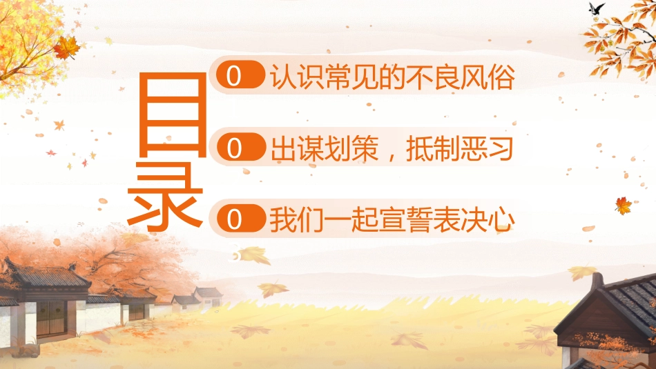 【中小学】【移风易俗】主题班会:移风易俗树新风,争做文明好少年_第2页
