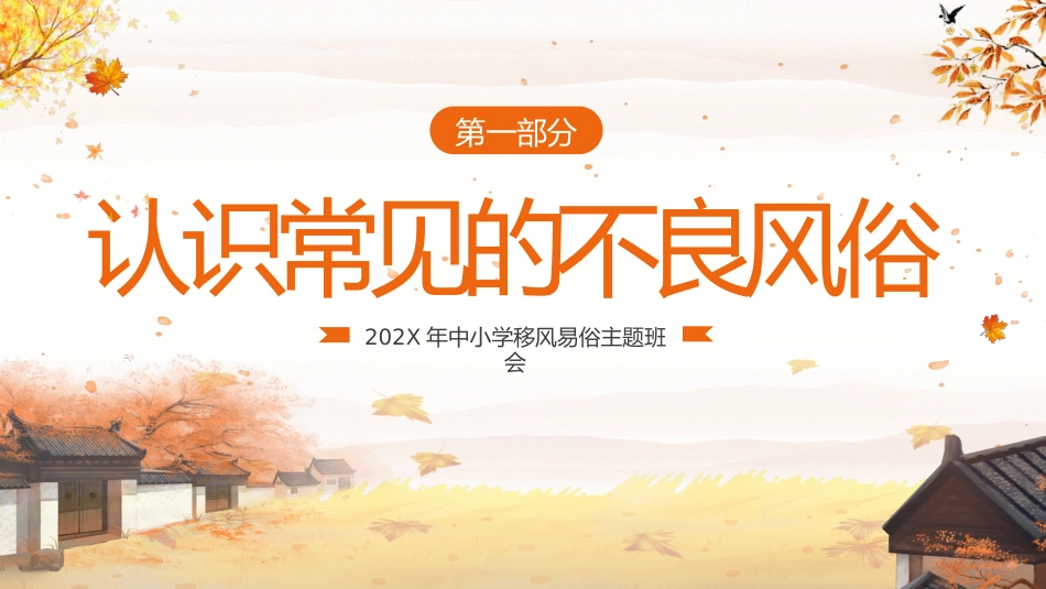 【中小学】【移风易俗】主题班会:移风易俗树新风,争做文明好少年_第3页