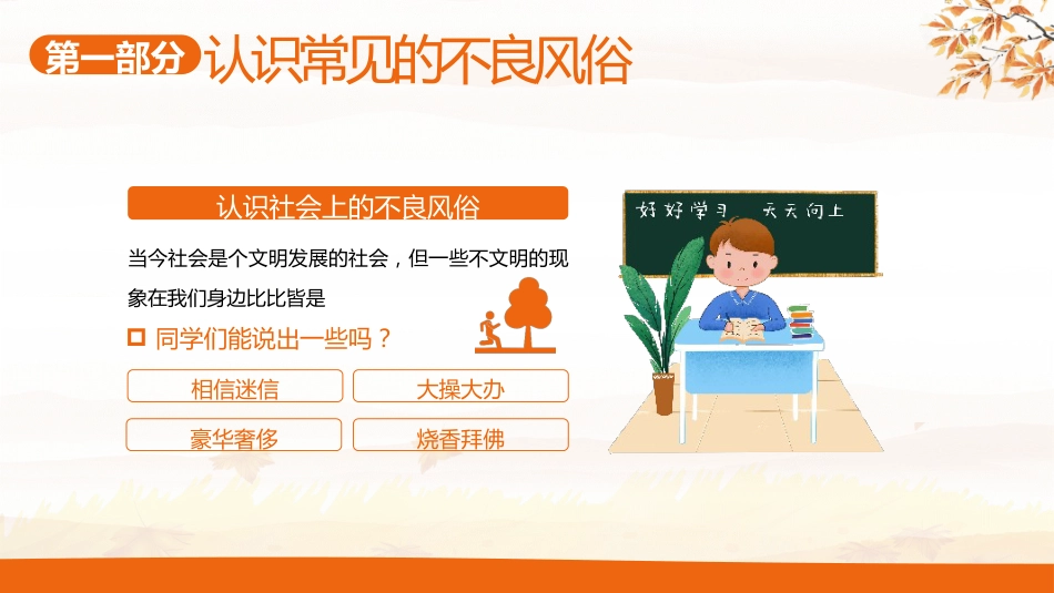 【中小学】【移风易俗】主题班会:移风易俗树新风,争做文明好少年_第4页