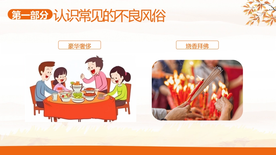 【中小学】【移风易俗】主题班会:移风易俗树新风,争做文明好少年_第6页