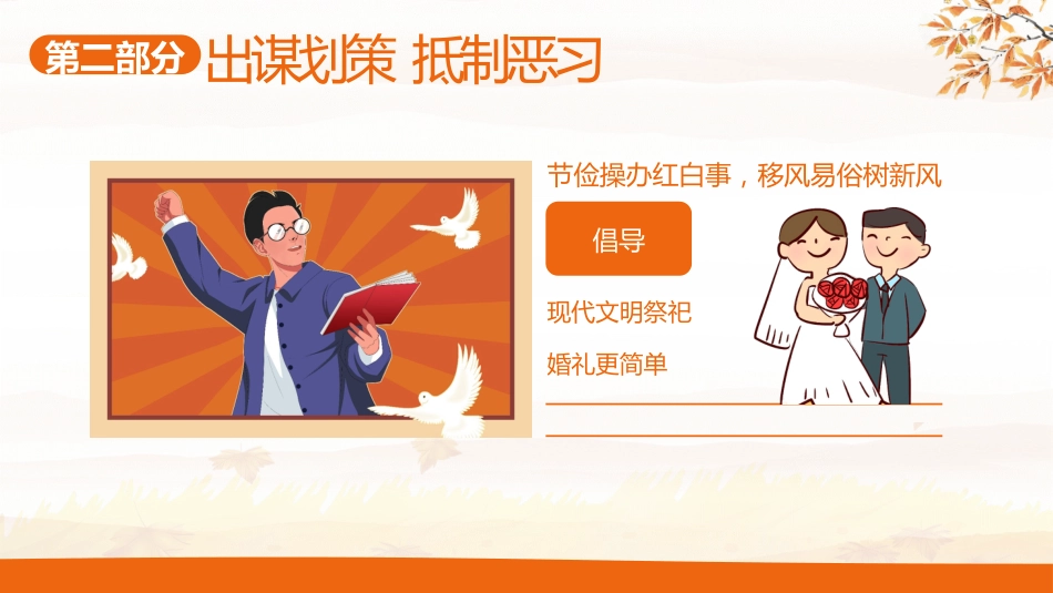 【中小学】【移风易俗】主题班会:移风易俗树新风,争做文明好少年_第9页