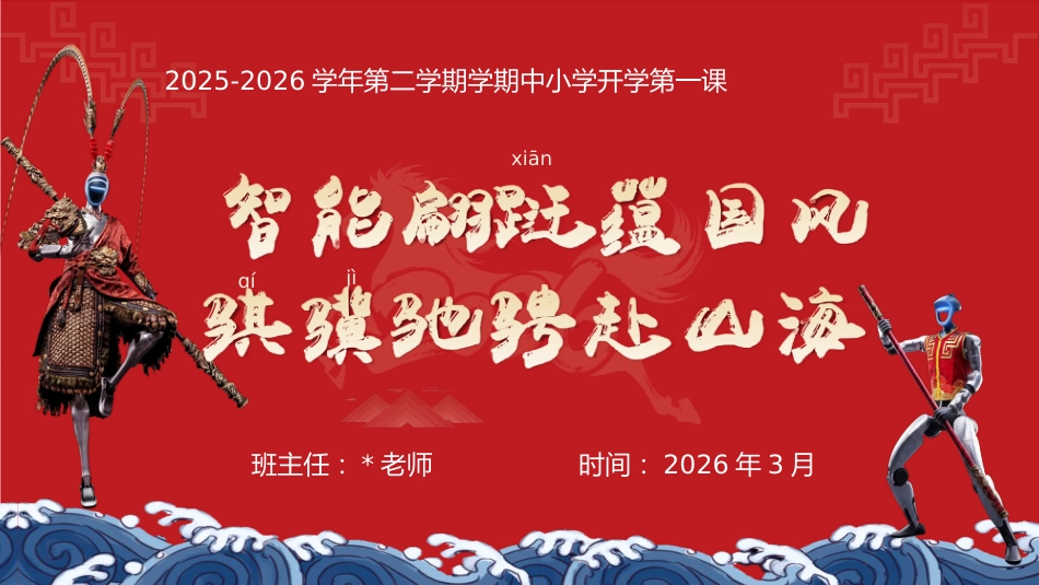 【中小学】2026春季开学第一课:智能翩跹蕴国风,骐骥驰聘赴山海_第1页