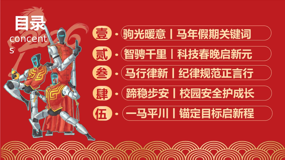 【中小学】2026春季开学第一课:智能翩跹蕴国风,骐骥驰聘赴山海_第2页