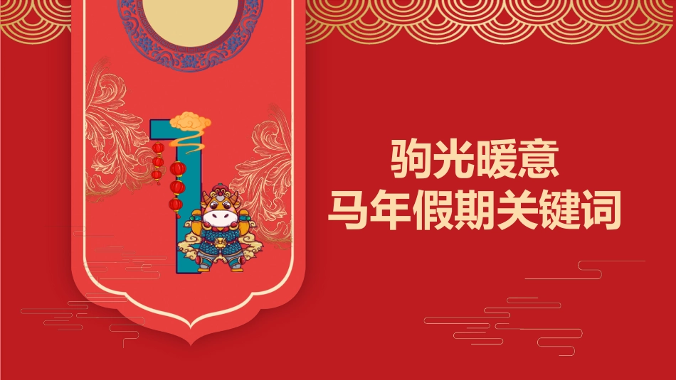 【中小学】2026春季开学第一课:智能翩跹蕴国风,骐骥驰聘赴山海_第3页
