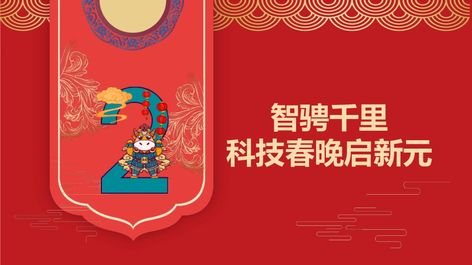 【中小学】2026春季开学第一课:智能翩跹蕴国风,骐骥驰聘赴山海_第6页