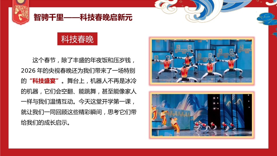 【中小学】2026春季开学第一课:智能翩跹蕴国风,骐骥驰聘赴山海_第7页
