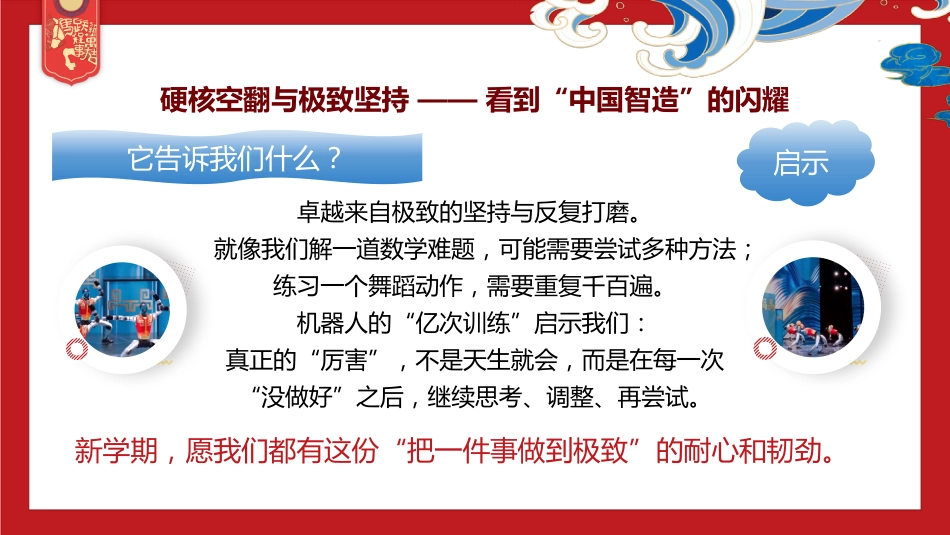 【中小学】2026春季开学第一课:智能翩跹蕴国风,骐骥驰聘赴山海_第9页
