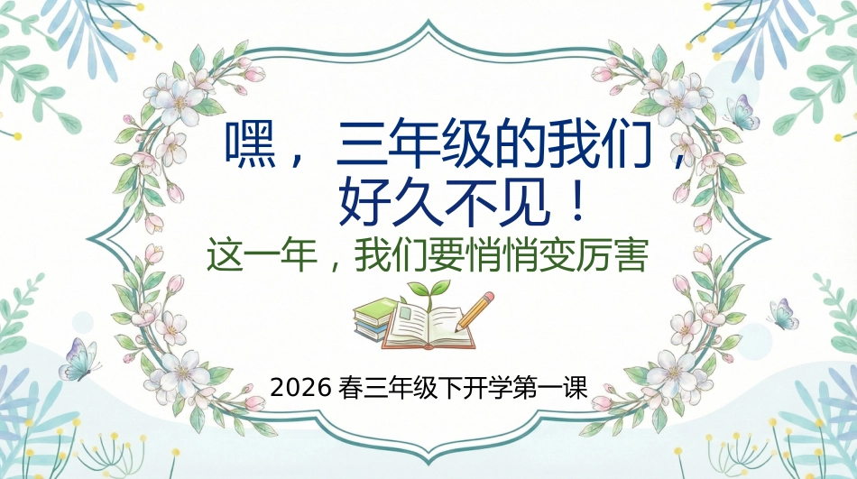 【三年级】【春季下】开学第一课,三年级的我们好久不见_第1页