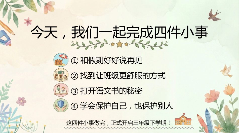 【三年级】【春季下】开学第一课,三年级的我们好久不见_第2页