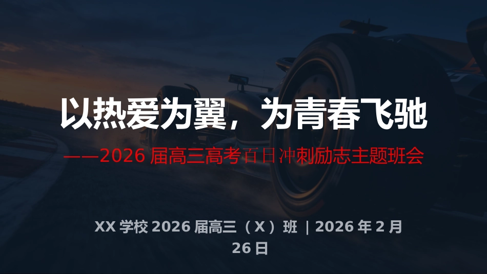 2026届【高三】百日冲刺励志主题班会:以热爱为翼,为青春飞驰_第1页