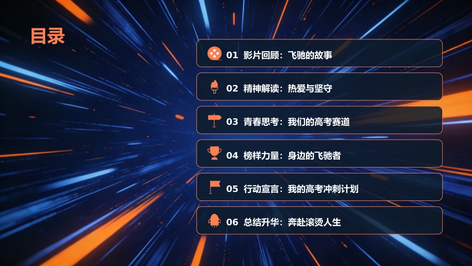 2026届【高三】百日冲刺励志主题班会:以热爱为翼,为青春飞驰_第2页
