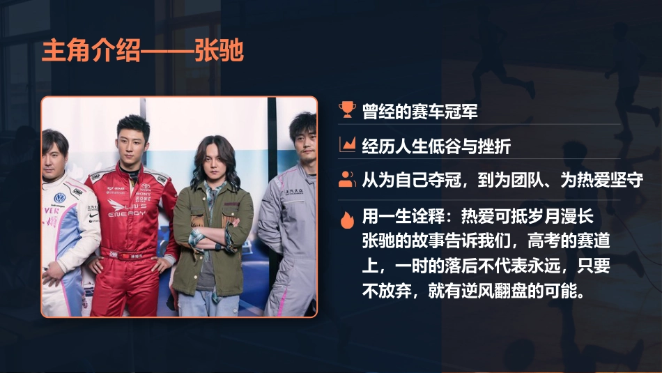 2026届【高三】百日冲刺励志主题班会:以热爱为翼,为青春飞驰_第5页