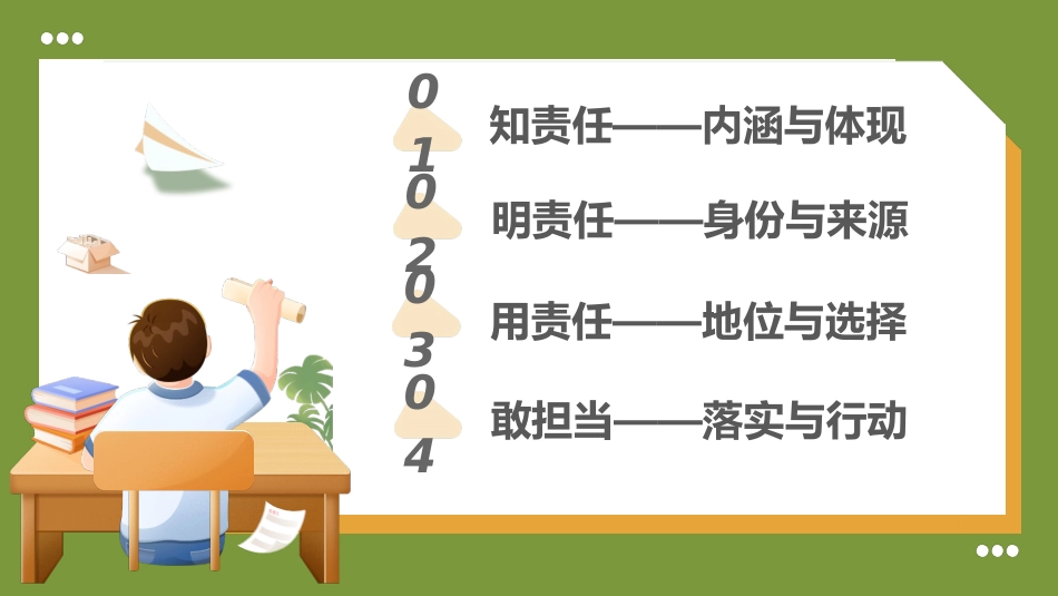 【通用】【责任教育】主题班会《责任与担当圆梦在路上》_第6页