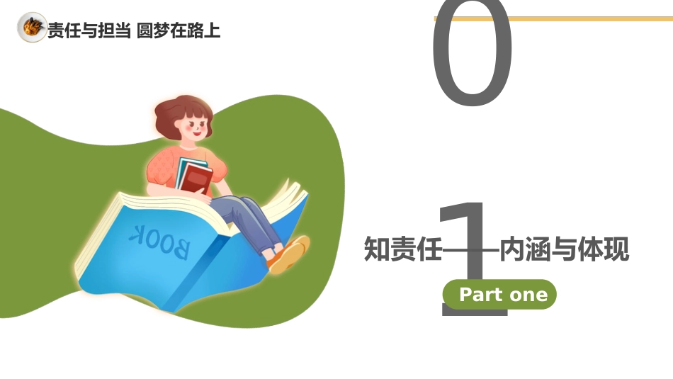【通用】【责任教育】主题班会《责任与担当圆梦在路上》_第7页