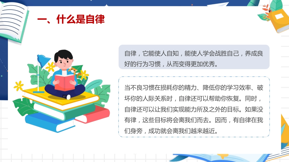 【通用】【行为习惯】主题班会《自律,成就更好的你》_第10页