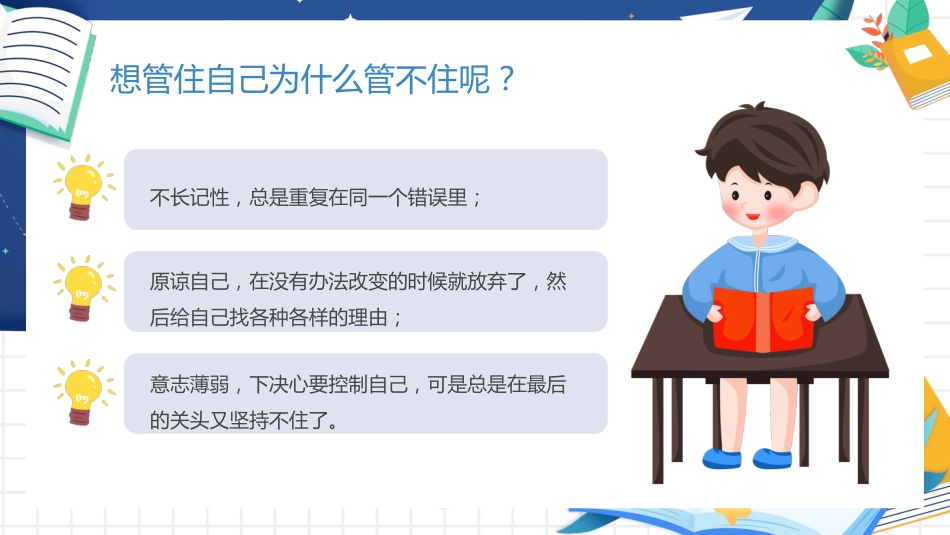 【通用】【行为习惯】主题班会《自律,成就更好的你》_第9页
