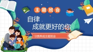 【通用】【行为习惯】主题班会《自律，成就更好的你》