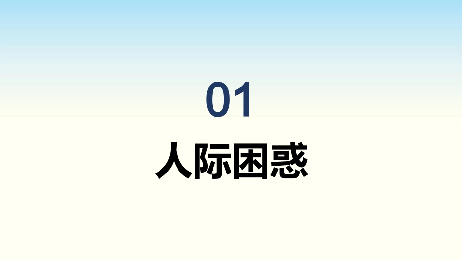 【通用】【自我肯定】教育主题班会:悦纳自我,从心开始_第3页