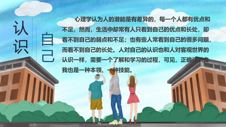 【通用】【自我肯定】教育主题班会:悦纳自我,从心开始_第8页