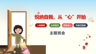 【通用】【自我肯定】教育主题班会：悦纳自我，从心开始