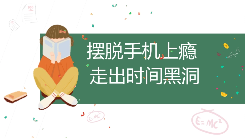 【通用】【自律教育】手机管理主题班会《摆脱手机上瘾,走出时间黑洞》_第1页