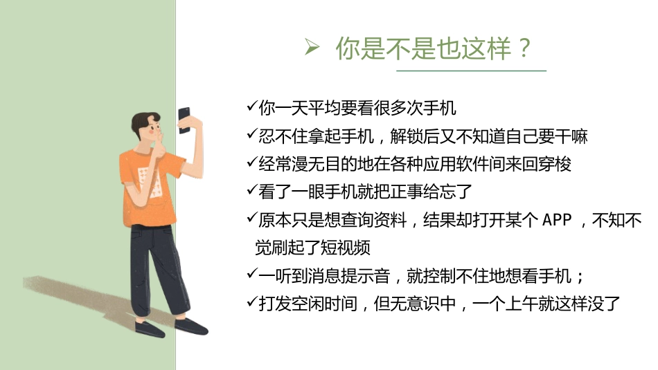 【通用】【自律教育】手机管理主题班会《摆脱手机上瘾,走出时间黑洞》_第7页
